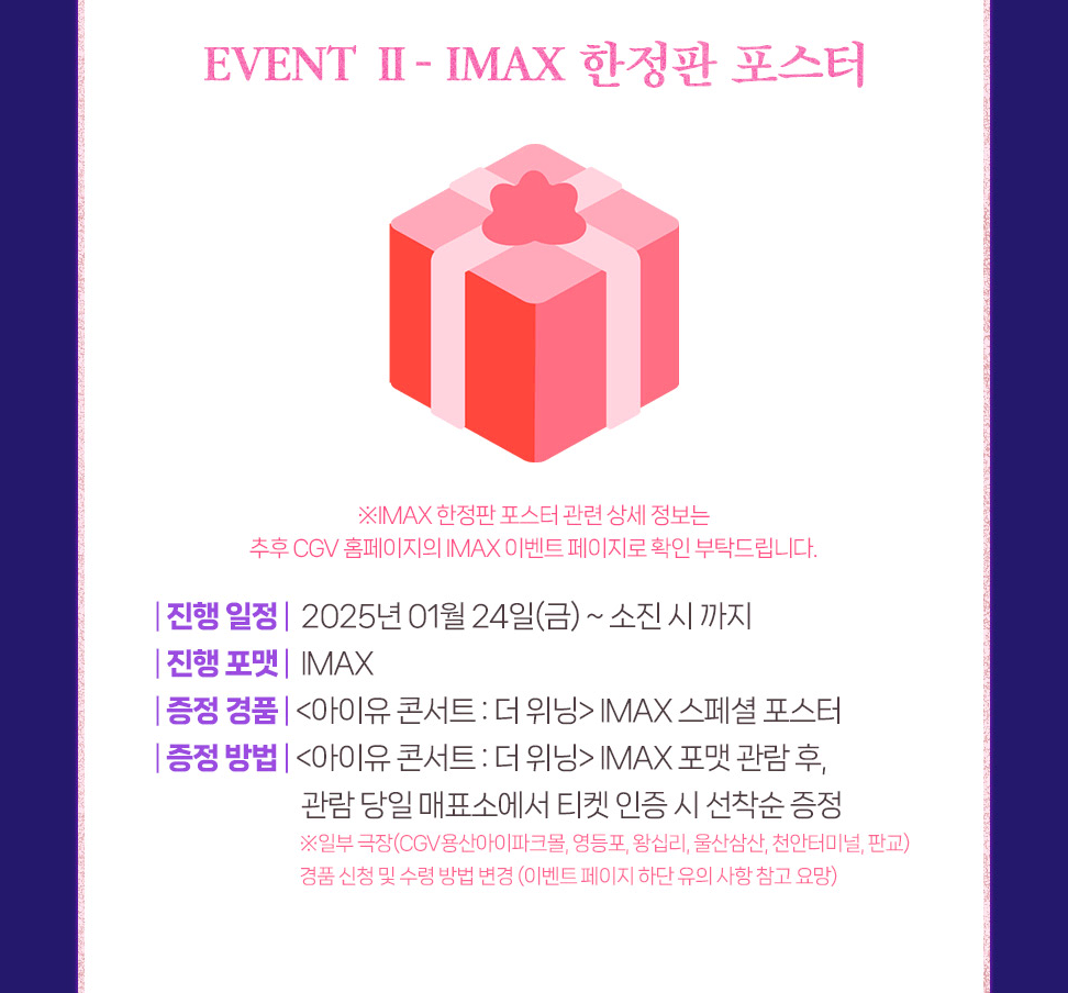 CGV TTT + IMAX 포스터 - 아이유 콘서트 더 위닝